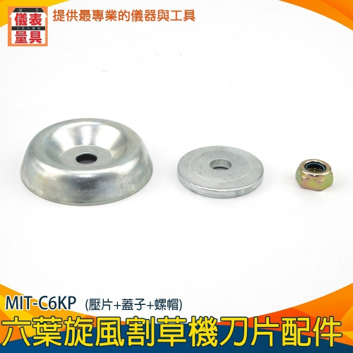 【儀表】C6KP 六葉刀頭 六葉刀配件 割草刀安裝配件 六爪刀 刀片配件 六葉旋風割草機刀片配件 壓片+蓋子+螺帽