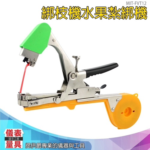 【儀表】FVT12 綁藤槍 樹枝固定槍 綑枝器 葡萄綁枝器 捆枝綁藤機 綁枝機 水果紮綁機 綁蔓機 捆綁機 綁扎機