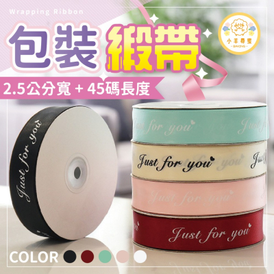 小羊尋蜜 英文字母緞帶 2.5cm 45碼 包裝緞帶 蛋糕包裝 烘焙包裝 緞帶 花束包裝 蝴蝶結 包裝diy 絲帶