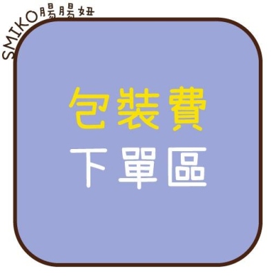 SMIKO腸腸妞【包裝費下單區】