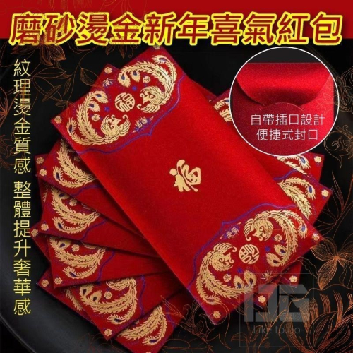 磨砂燙金新年喜氣紅包 紅包 紅包袋 過年 新年 農曆新年 開運 祝福 【過生活】