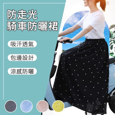 防曬裙 機車圍裙 圍裙 防潑水機車圍裙 熊貓必備 透氣圍裙 一片式裙 夏日必備 機車裙 遮陽裙 透氣彈性 涼感圍裙