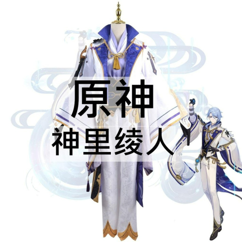 beer動漫屋♫ 原神 神里绫人 遊戲 cosplay