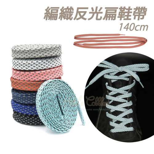 糊塗鞋匠 優質鞋材 G181 編織反光扁鞋帶140cm 1雙 反光鞋帶 發光鞋帶 夜間反光鞋帶