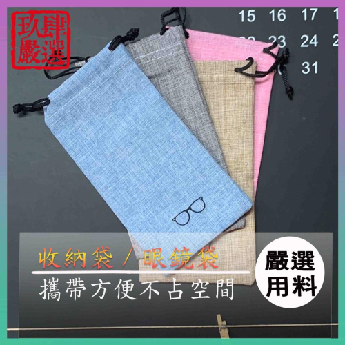 眼鏡袋 眼鏡收納袋 墨鏡袋 太陽眼鏡袋 眼鏡收納 收納袋 束口袋 防塵袋 手機袋 小清新麻布眼鏡袋 純棉麻布眼鏡袋 防刮