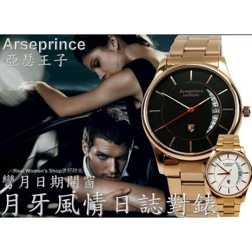 Arseprince 亞瑟王子 月牙風情日誌錶 藍寶石水晶鏡面 對錶 中性錶 男錶.女錶皆適用