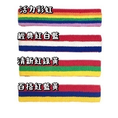 台灣製 彩虹款 運動頭帶 髮帶 運動會 表演、瑜珈舞蹈、健康操比賽、啦啦隊表演、大隊接力 兒童適用