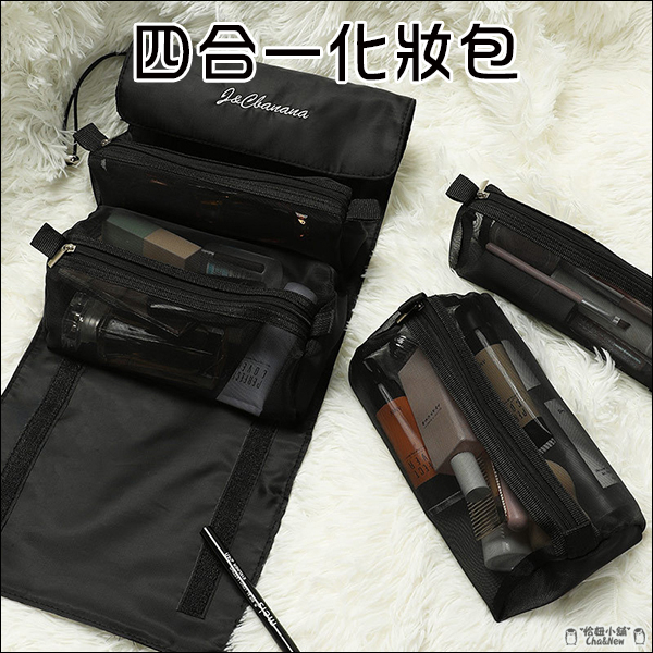 四合一化妝包 可拆分 便携收纳包 折叠 洗漱包 收納包 旅行袋 多功能 整理包 收納袋 大容量