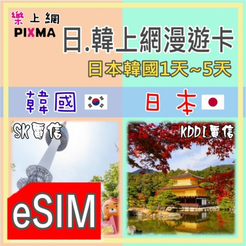 日本韓國 郵輪上網eSIM 日韓短天期上網 橫濱富山敦賀 境港釜山鹿兒島 長崎濟州 歌詩達莎倫娜 鑽石公主號【樂上網】