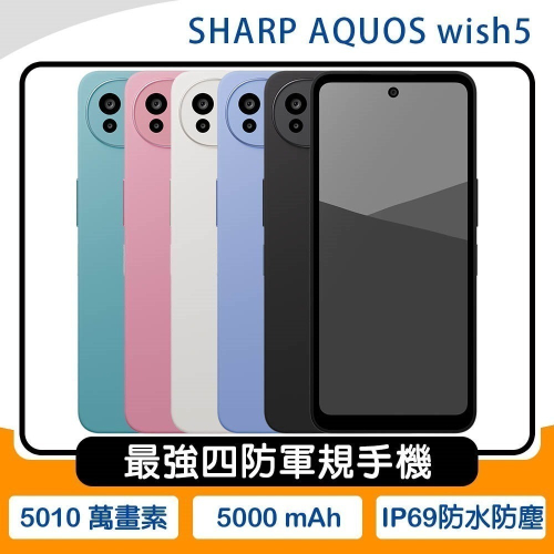 《公司貨含稅》SHARP AQOUS wish5 8G/256G 6.6吋四防軍規手機