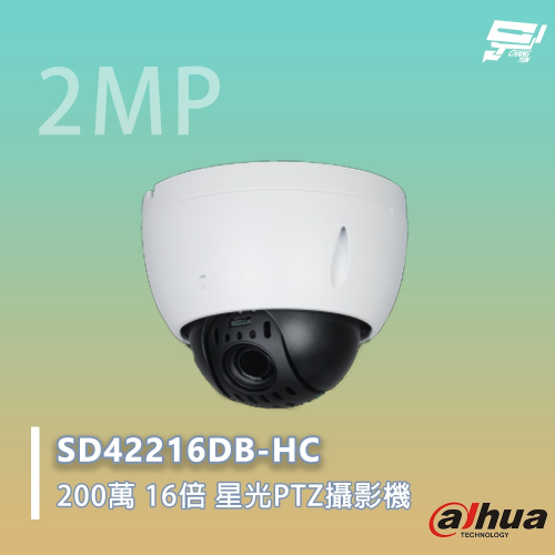 昌運監視器 大華 SD42216DB-HC 星光 HDCVI PTZ 攝影機 16倍光學變焦 3D 降噪