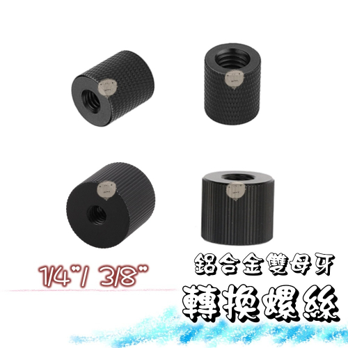 【蘿莉爸】鋁合金 1/4轉1/4、1/4轉3/8 雙母牙 相機轉接螺絲 轉接螺母 通孔螺母