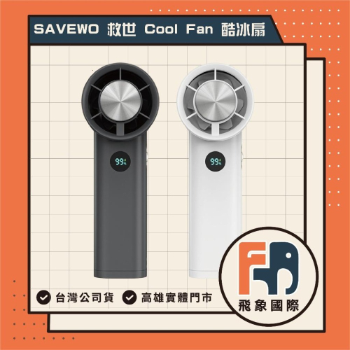 SAVEWO 救世 Cool Fan 酷冰扇 可上飛機 手持 電風扇 高雄 實體店面
