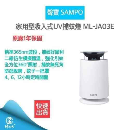 12H快速出貨 附發票 聲寶 SAMPO 吸入式UV 捕蚊燈 吸入式捕蚊燈 ML-JA03E