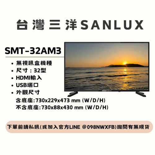 【三洋液晶電視】SMT-32AM3 【無視訊盒機種】【32吋】【刷卡分期免手續費】現金另有優惠 多台另議~