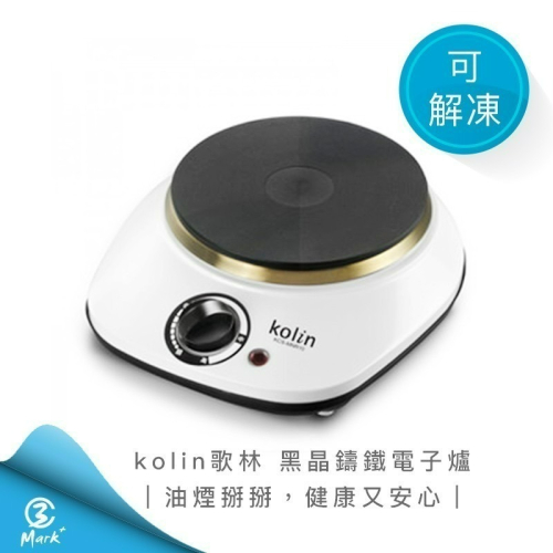 12H快速出貨 附發票 Kolin歌林 鑄鐵電子爐 電磁爐 火鍋 烤肉 煎蛋 MNR10
