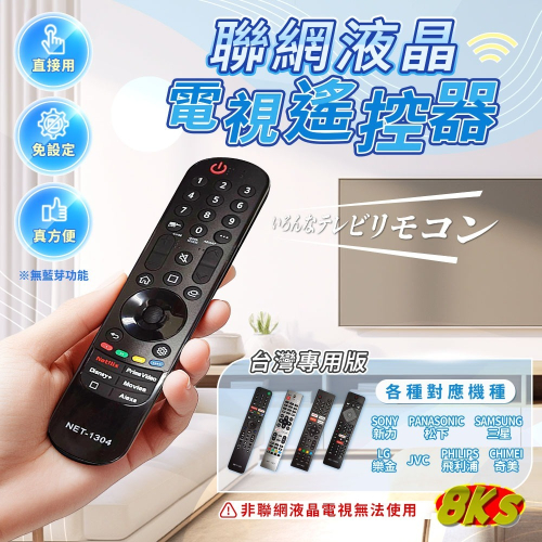 《現貨》多品牌電視遙控器 聯網電視專用 免設定可聯網 遙控器(SONY 松下 三星 LG JVC 飛利浦 奇美)