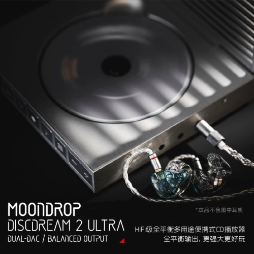 【CD隨身聽】MoonDrop 水月雨 DISCDREAM 2 ULTRA 夢想碟機2 Ultra