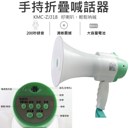 KOLIN 歌林 充電式錄音喊話器 KMC-ZJ318