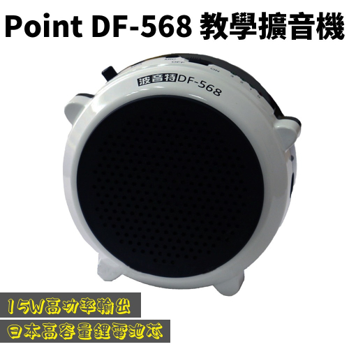 波音特DF-568教學麥克風 教學擴音器 小蜜蜂