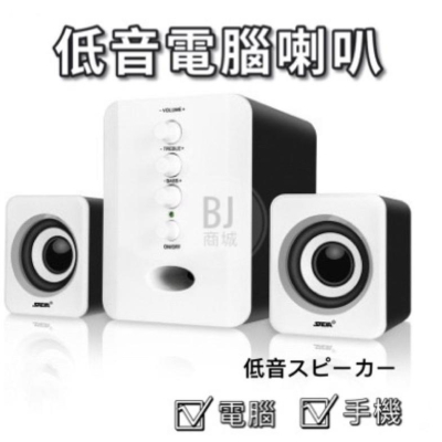 ［BJ商城］2.1聲道 高低可調節 電腦喇叭 電腦音箱 重低音喇叭 手機音箱 筆電音箱