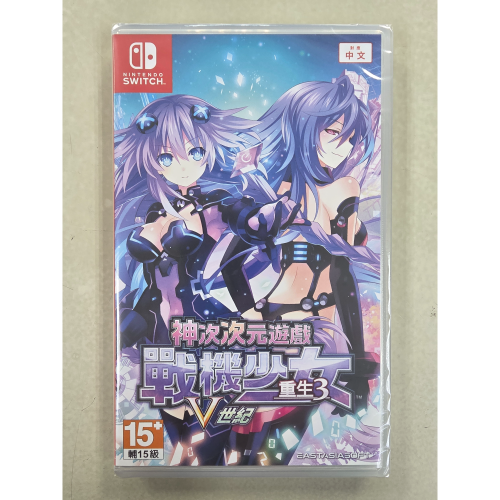 NS全新現貨不用等 神次次元遊戲 戰機少女 重生3 V世紀 中文版（台灣公司貨）Switch