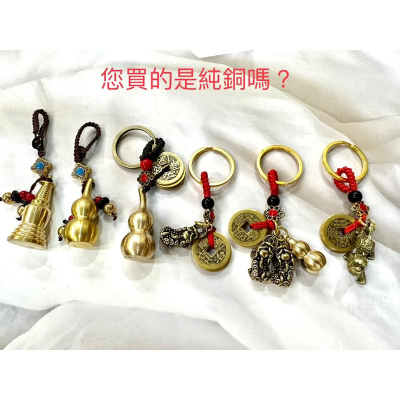 遇見～銅製鑰匙圈 銅貔貅 五帝錢 銅葫蘆 銅龍龜 銅文昌塔