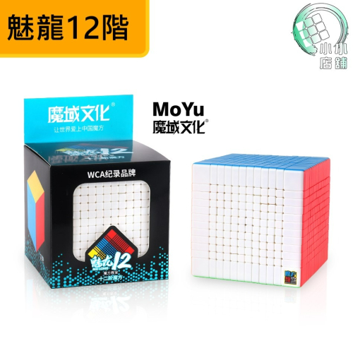 【小小店舖】魔方教室 魅龍 12階 高階 魔術方塊 十二階 魔方 彈簧可調 93mm 彩色 魔域文化 益智玩具