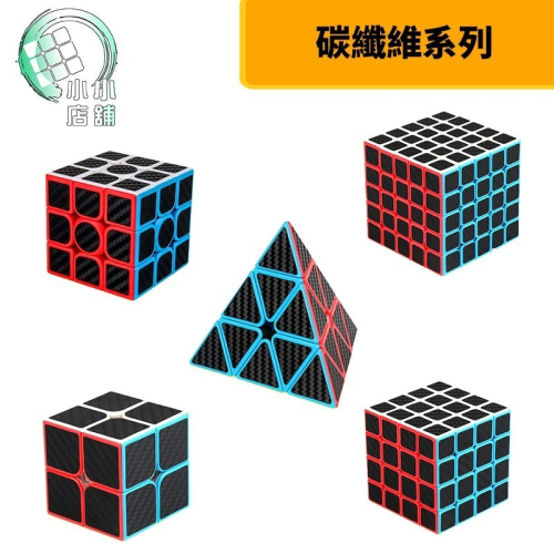 【小小店舖】碳纖維 魅龍 2階 3階 4階 5階 馬卡龍 魔術方塊 魔域 魔方教室 二階 三階 四階 五階 金字塔