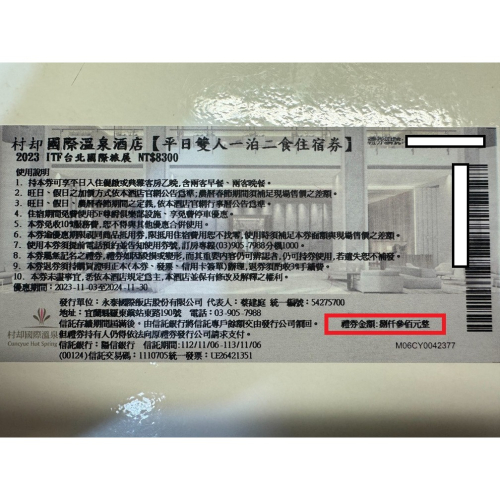 【已逾期當現金抵用】宜蘭 羅東 村却國際溫泉飯店 現金抵用券面額8300元