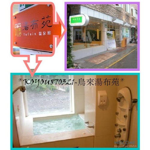歡樂GO烏來湯布苑溫泉 平假日可使用 溪景雙人湯屋（60分鐘） + 電視+ 飲料=450