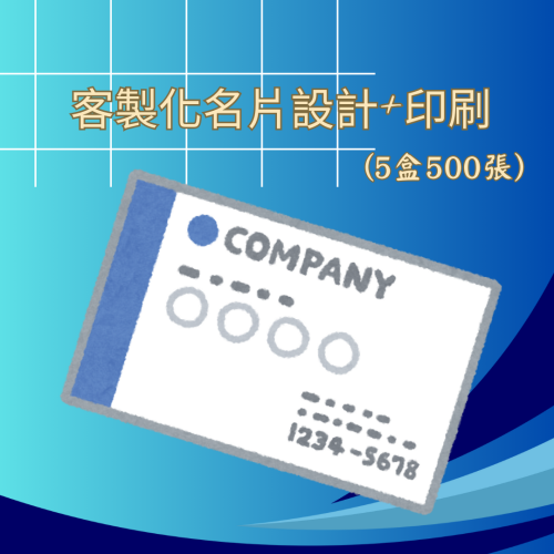客製化名片設計+印刷