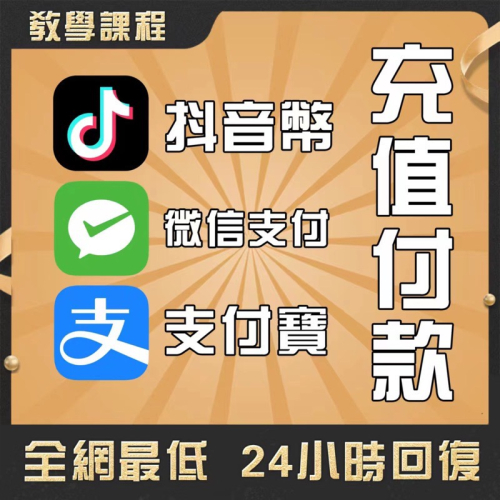 中國代付 支付寶/微信/口令紅包/抖音鑽石/微信讚賞碼/ustd