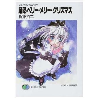 二手書籍~踊るベリー・メリー・クリスマス~5成新
