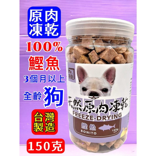 ?小福袋?Mr 凍乾《狗用凍乾-鰹魚160g》天然原肉凍乾 100% 新鮮食材製成、高蛋白、低脂肪、低熱量 狗零食