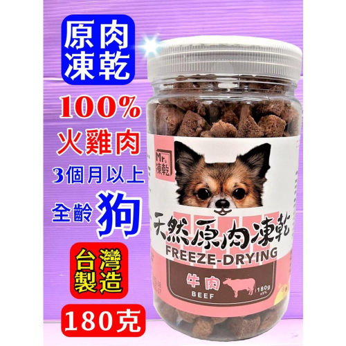 ?小福袋?Mr 凍乾《狗用凍乾-牛肉180g》天然原肉凍乾 100% 新鮮食材製成、高蛋白、低脂肪、低熱量 狗零食