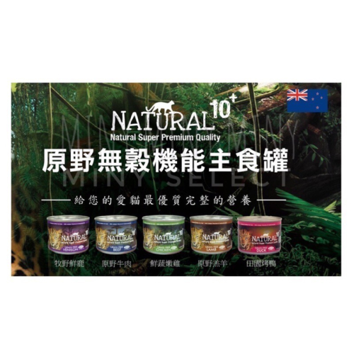 Natural 10+ 原野無穀機能主食罐 185g 貓罐 貓主食罐