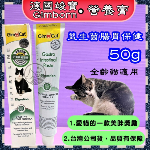 ?小福袋?德國➤益生菌腸胃保健營養膏50克/條➤竣寶 GIMPET 貓咪營養膏 化毛膏 貓零食/貓點心