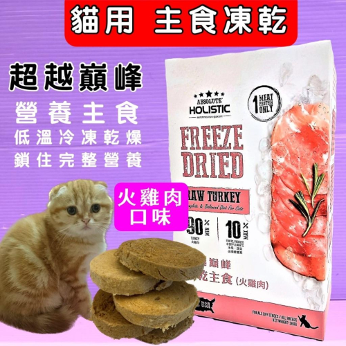 ?小福袋?超越巔峰 貓用 凍乾 主食➤火雞肉口味 360G➤貓咪凍乾低溫真空冷凍乾燥技術製成 台灣製造 零食