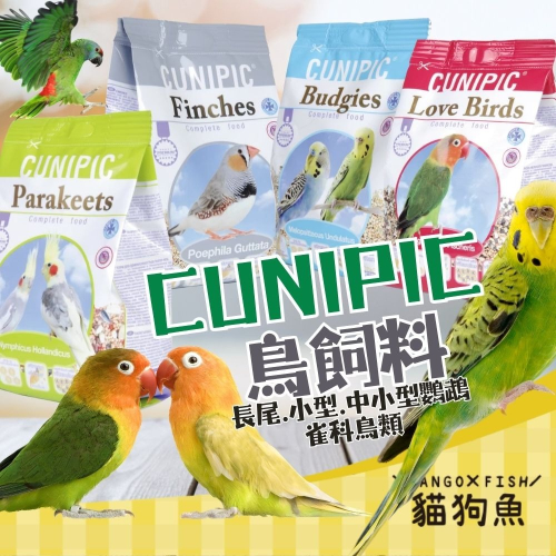 CUNIPIC 鳥飼料 長尾 小型 中小型鸚鵡 雀科鳥類鸚鵡