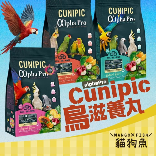 Cunipic 鳥滋養丸 頂極鳥飼料 中大型鸚鵡 中小型鸚鵡 熱帶水果