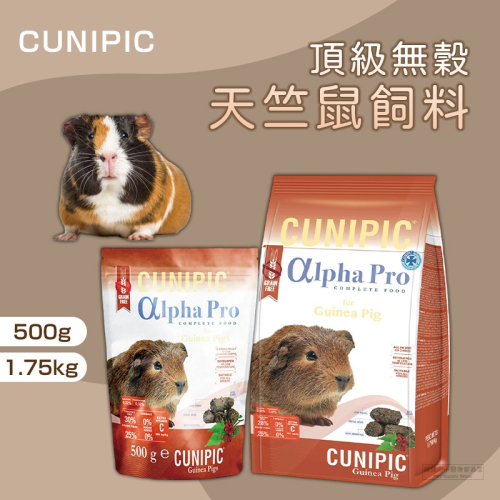 【現貨】 CUNIPIC 頂級無穀天竺鼠飼料 天竺鼠飼料 天竺鼠主食 天竺鼠糧 豚鼠 荷蘭豬