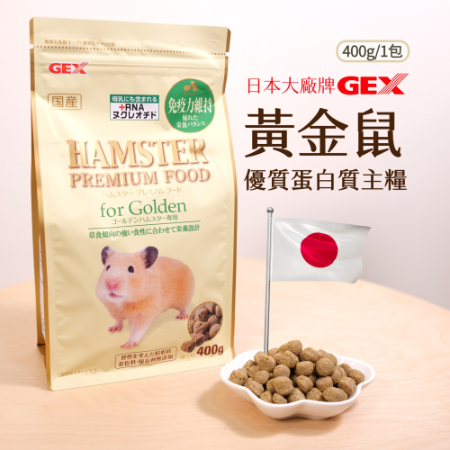 【倉鼠君】GEX 優質蛋白質主糧 日本大廠牌 主食飼料 倉鼠飼料 輔助磨牙 磨牙飼料 適口性佳 400g 現貨快速出貨