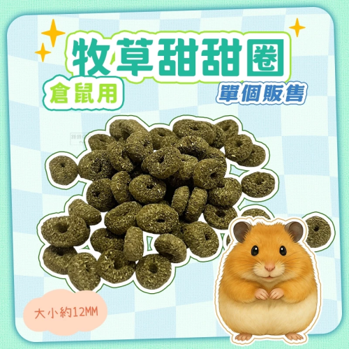 【現貨】倉鼠用牧草甜甜圈 單個販售 小寵零食 鼠兔零食 鼠零食 倉鼠零食 小動物點心 寵物鼠零食 黃金鼠零食 小寵點心