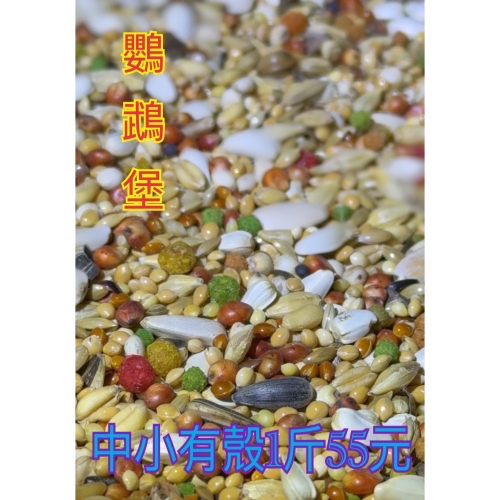 鸚鵡堡～綜合中小有殼飼料（5斤）