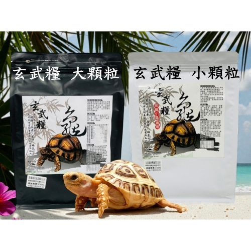 【陸龜小學堂】玄武糧 陸龜 專用 飼料天然草本配方 大顆粒 小顆粒