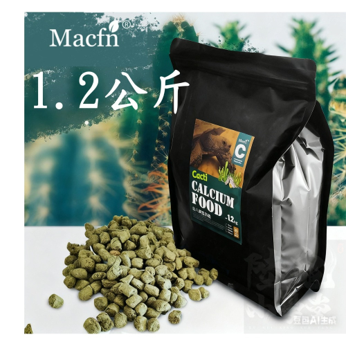 【陸龜小學堂】Macfn 仙人掌 高鈣大顆粒 陸龜飼料 1.2kg/100克 (小包裝)