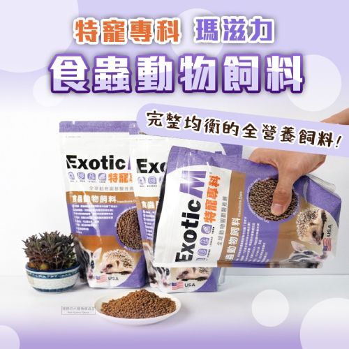 【現貨】?快速出貨? 特寵專科 瑪滋力 食蟲動物飼料 食蟲目飼料 刺蝟飼料 蜜袋鼯飼料 松鼠飼料 睡鼠飼料