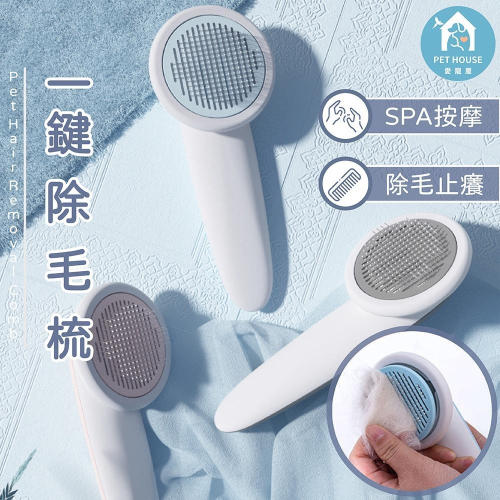 [台灣現貨 快速出貨]一鍵脫毛梳 除毛梳 除毛梳子 美容梳 脫毛梳 SPA級除毛 寵物梳子 一鍵脫毛 貓除毛 狗除毛