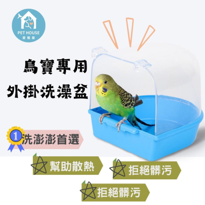 [台灣現貨 快速出貨]鳥用洗澡盆 鸚鵡澡盆 鸚鵡洗澡盆 鳥洗澡盆 鸚鵡用品 鳥用品 鳥用浴室 鳥籠鸚鵡洗澡 鳥籠配件